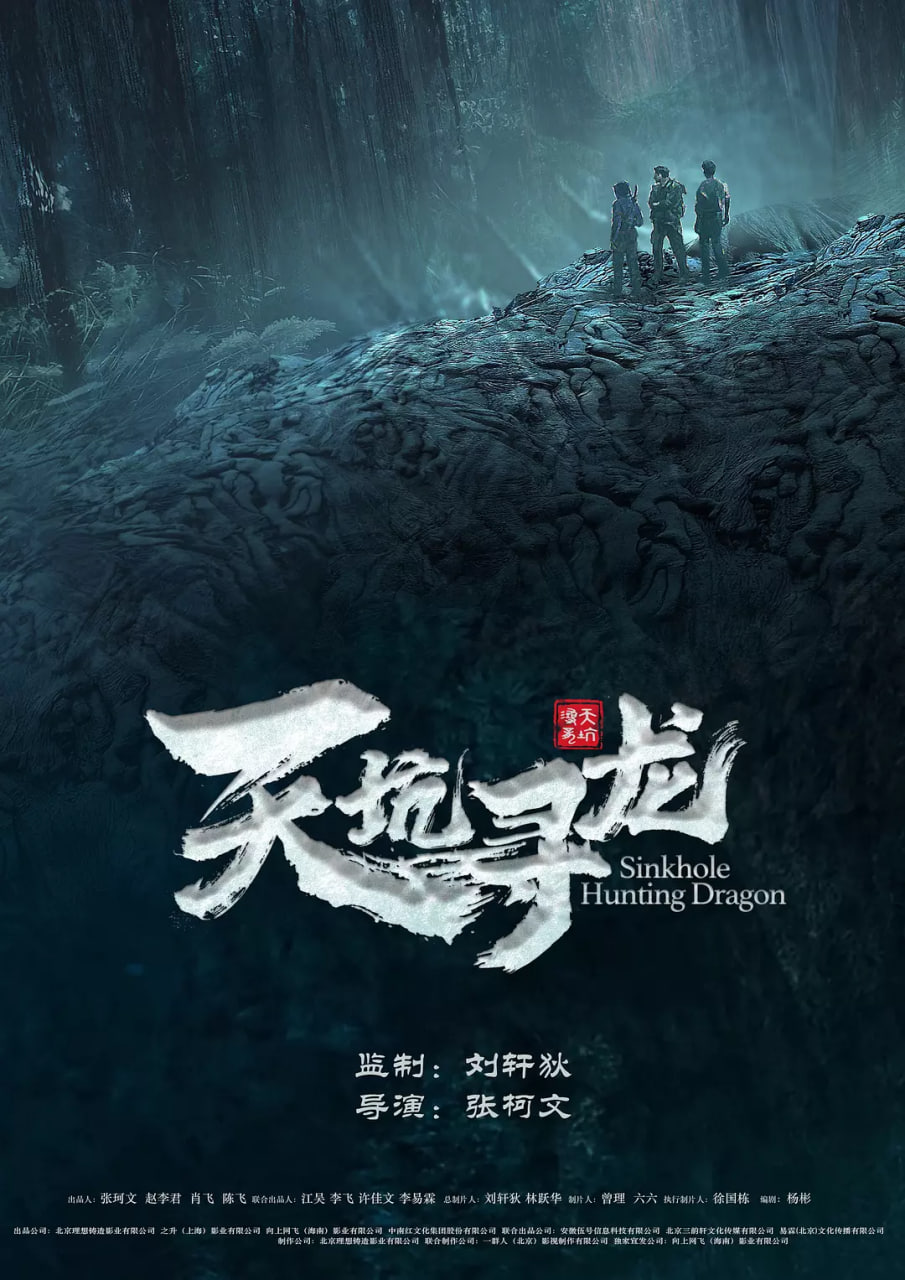 天坑寻龙2023