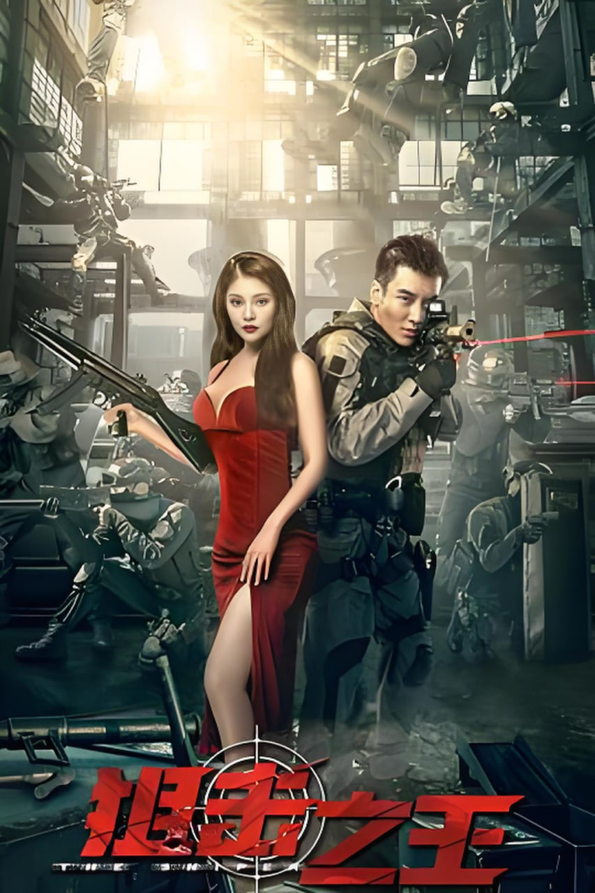 狙击之王