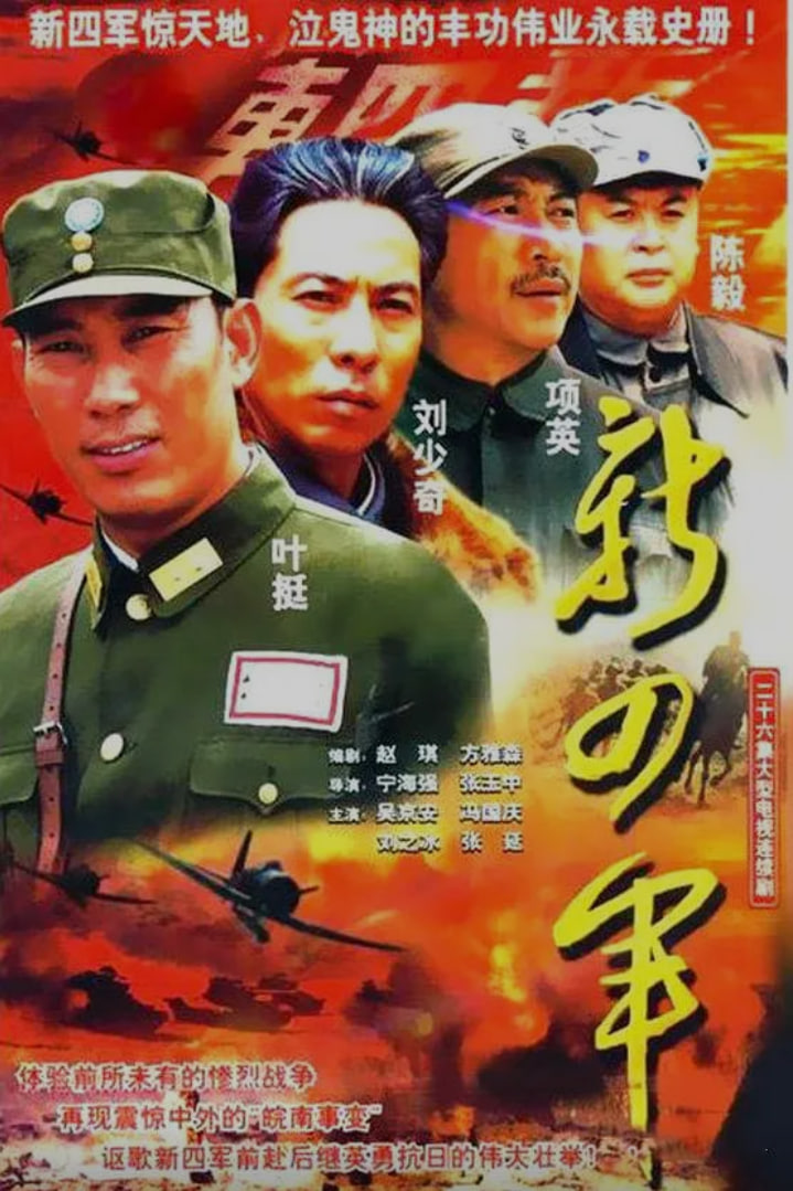 新四军（2003）