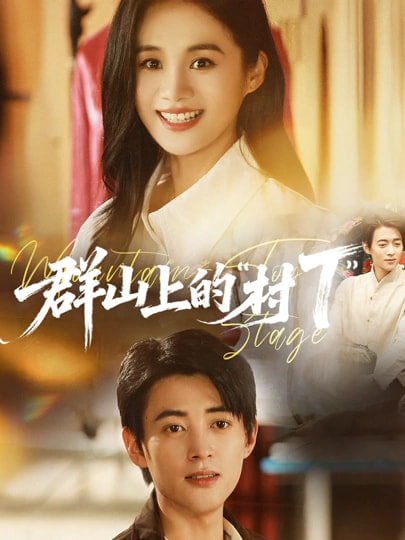 群山上的村T"