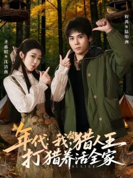 年代：我，猎人王打猎养活全家（年代我猎人王打猎养活全家）
