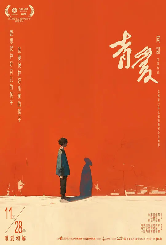 青爱（2025）