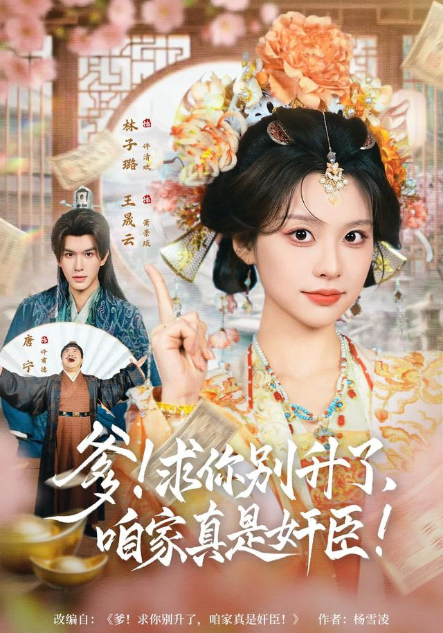 爹！求你别升了，咱家真是奸臣（爹求你别升了咱家真是奸臣）