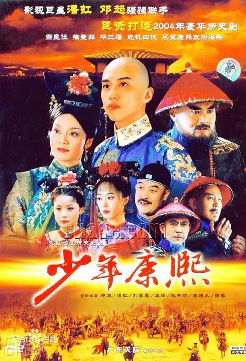 少年康熙（2005）
