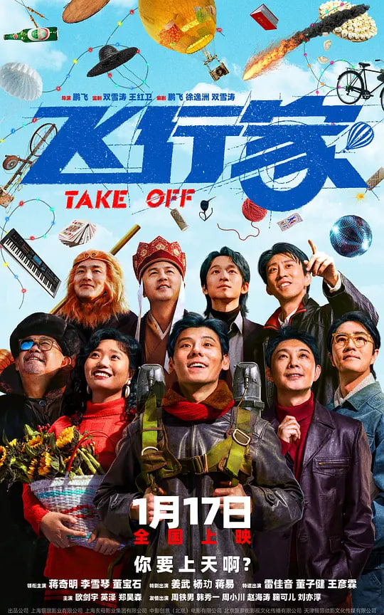 飞行家（2025）
