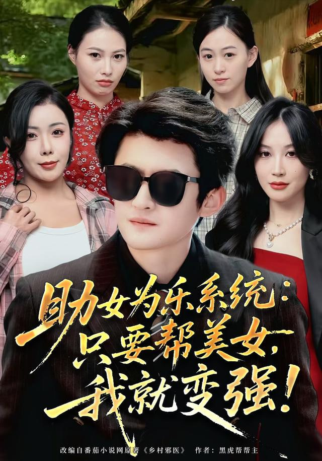 助女为乐系统：只要帮美女，我就变强（助女为乐系统只要帮美女我就变强）