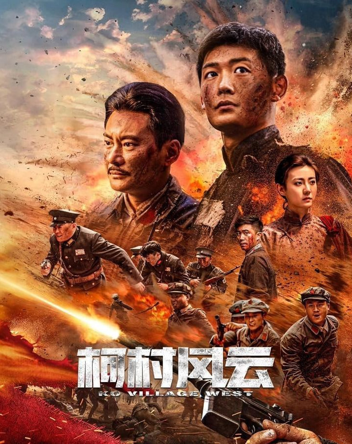 柯村风云2022