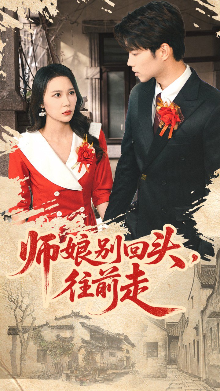 师娘别回头往前走（假戏真做）