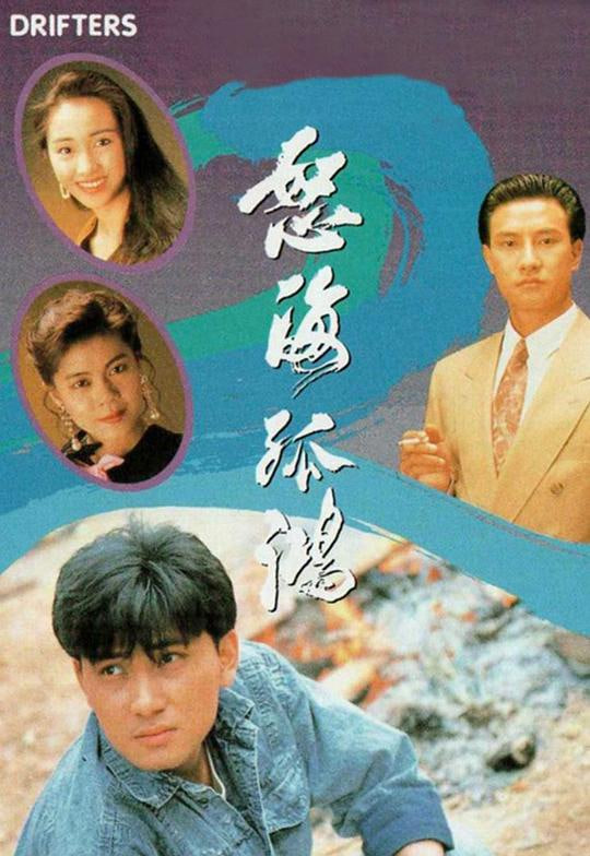 怒海孤鸿国语版