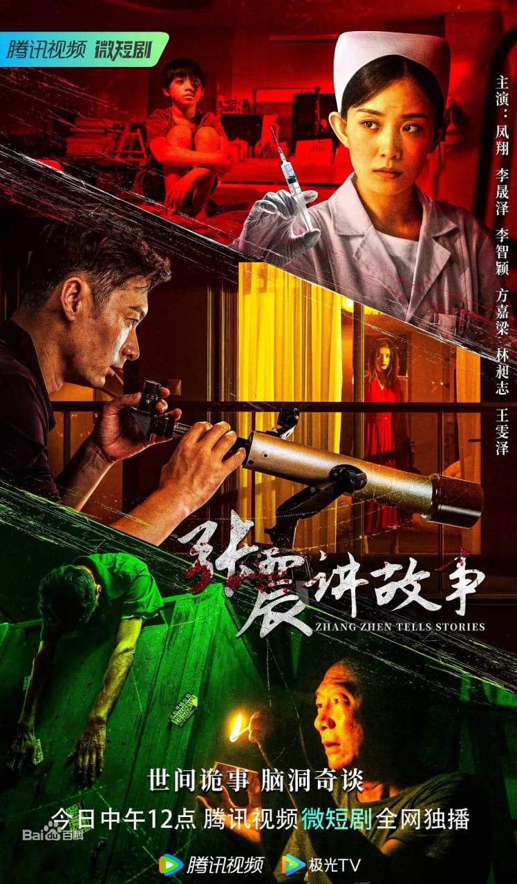 张震讲故事2023