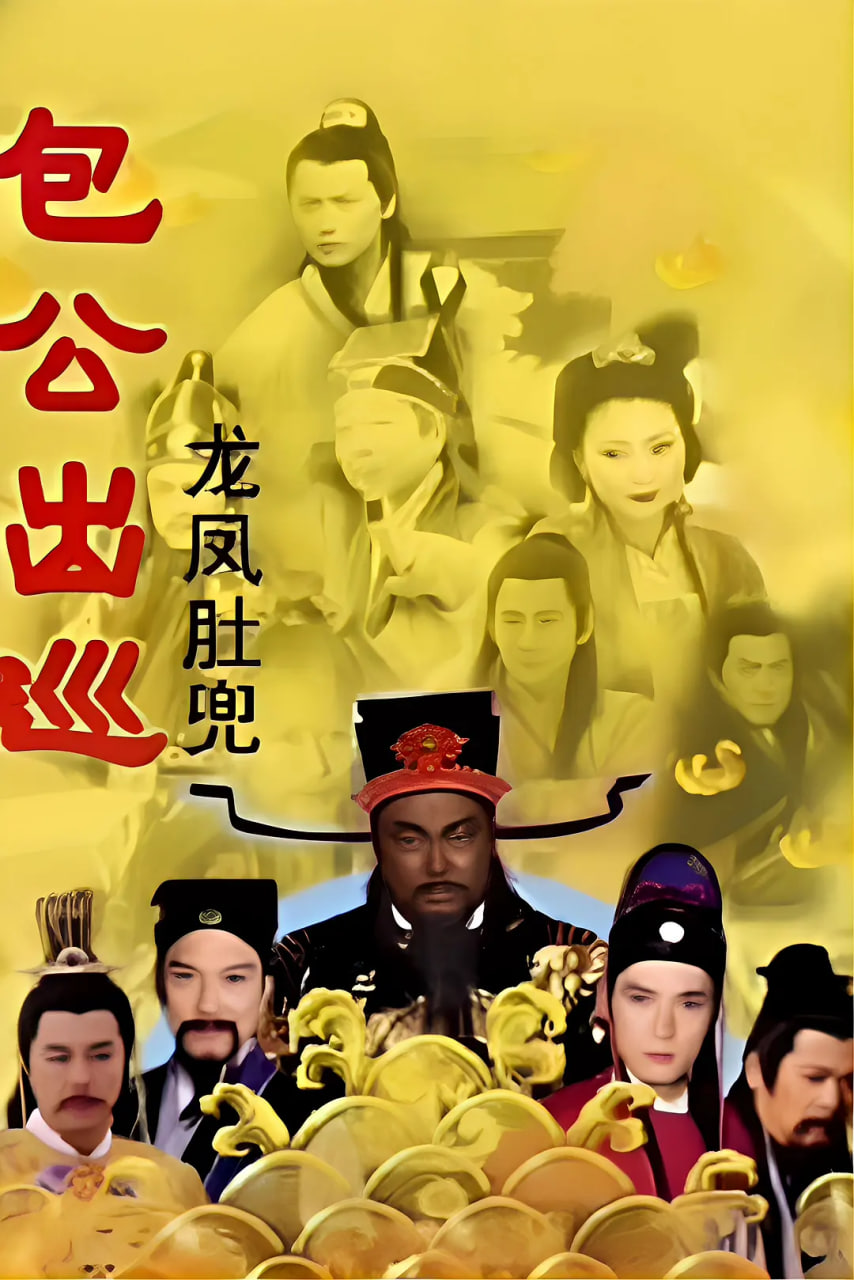 包公出巡粤语版