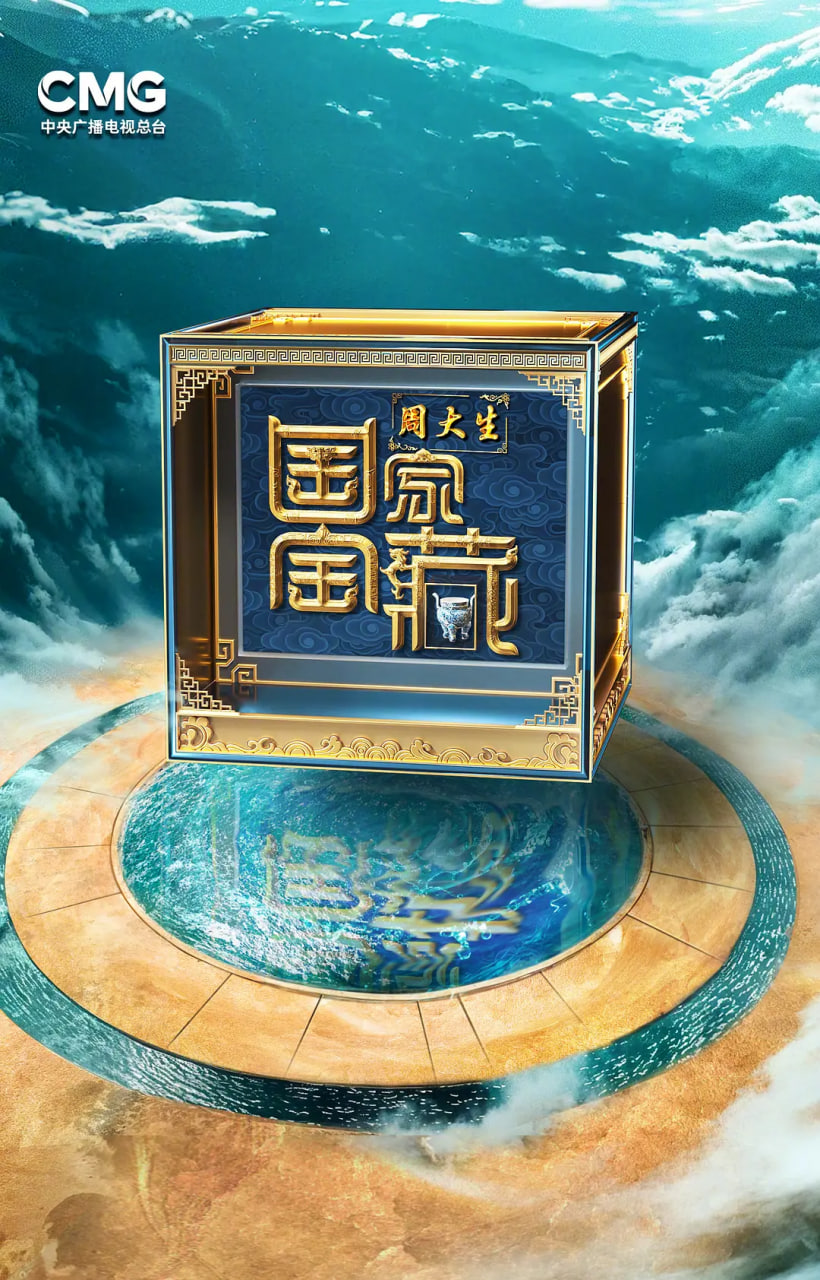 国家宝藏巡礼季