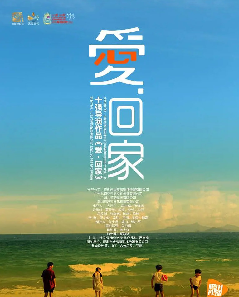 爱回家2015