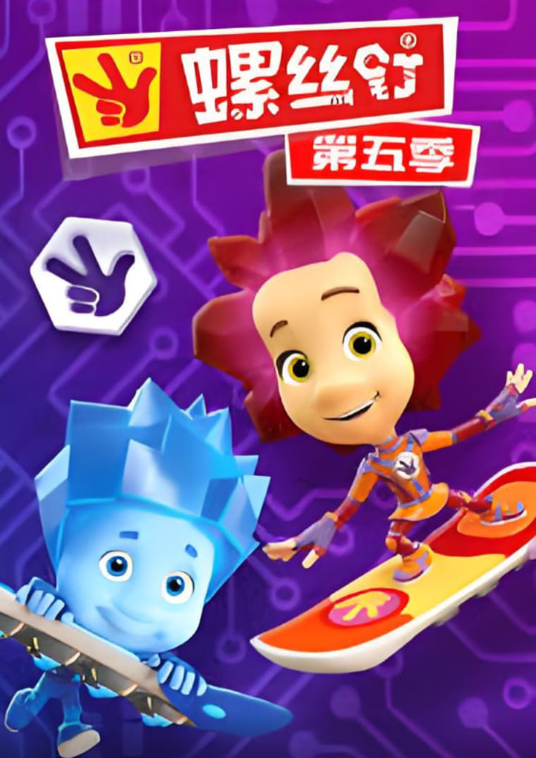 螺丝钉第五季