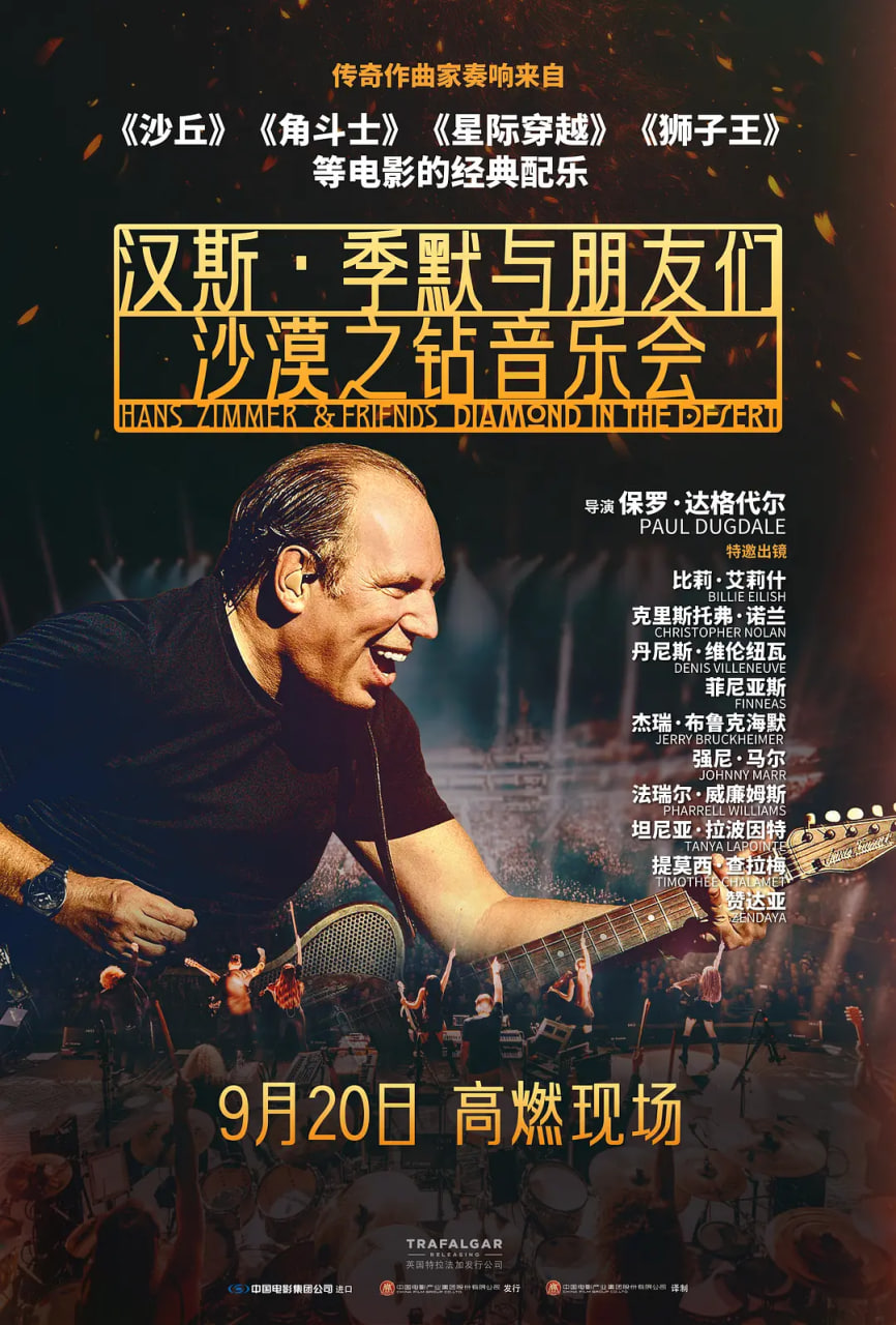 汉斯季默与朋友们：沙漠之钻