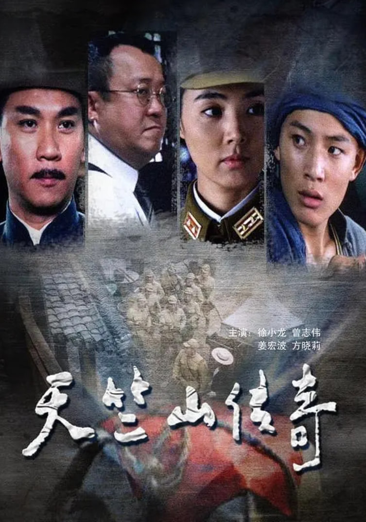 缴枪不杀天竺山传奇
