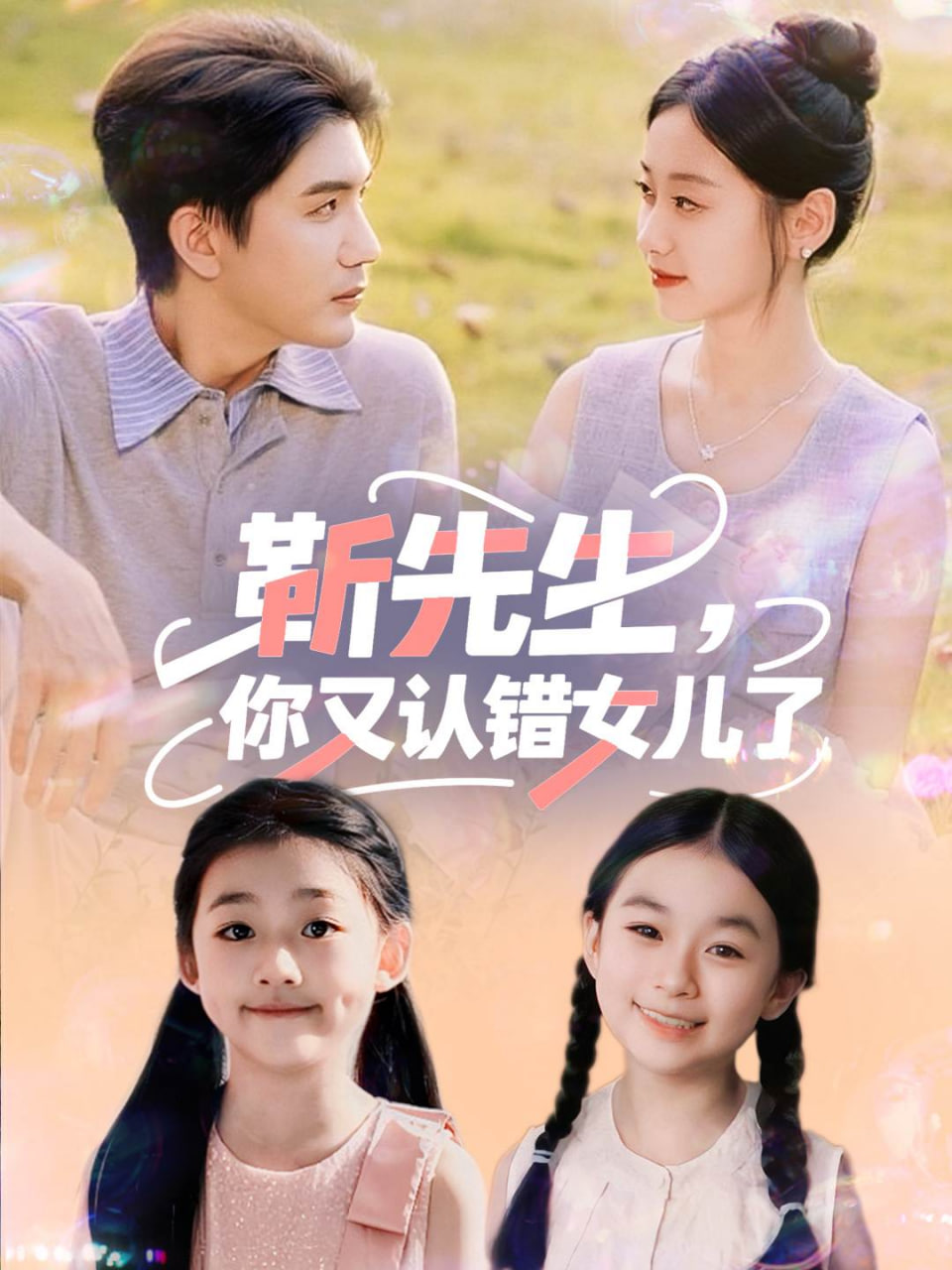 靳先生，你又认错女儿了（靳先生你又认错女儿了）