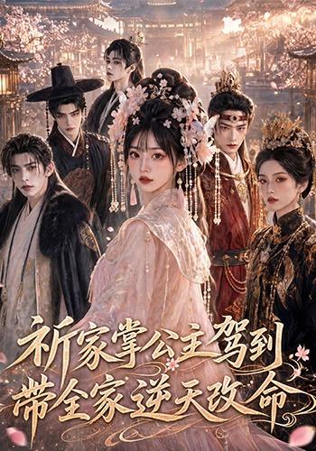 祈家掌公主驾到，带全家逆天改命