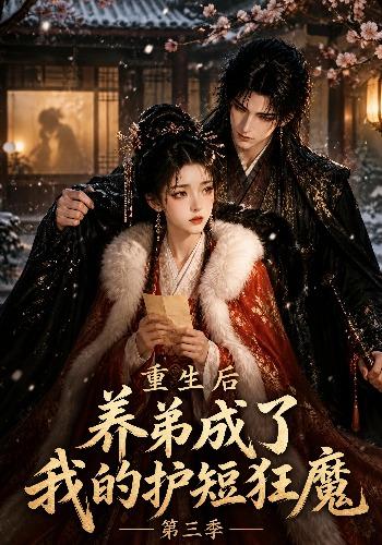 重生后养弟成了我的护短狂魔第三季