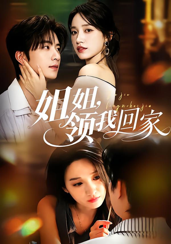 姐姐，领我回家