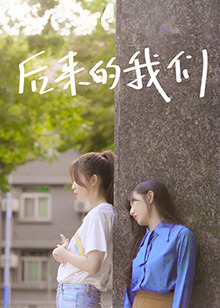 后来的我们（2022）
