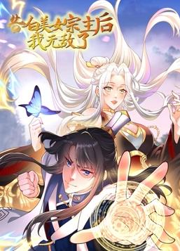 告白美女宗主后，我无敌了动态漫画第一季