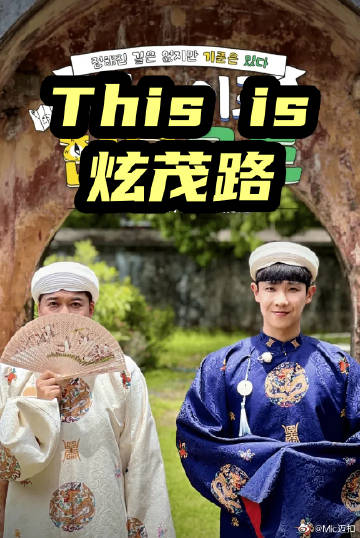 Thisis炫茂路