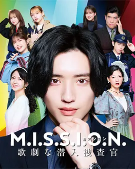 M.I.S.S.I.O.N.歌剧般的潜入搜查官