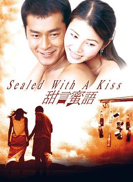 甜言蜜语（1999）