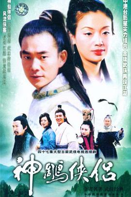 神雕侠侣（任贤齐版）