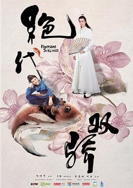 绝代双骄（2020）