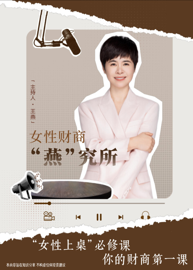 女性财商"燕"究所