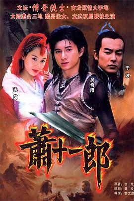 萧十一郎（2002）