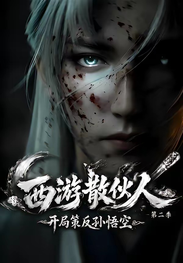 西游散伙人，开局策反孙悟空第二季