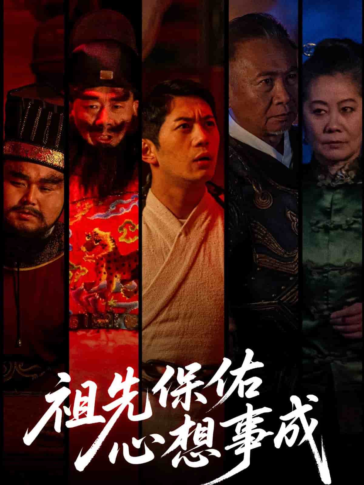 祖先保佑心想事成