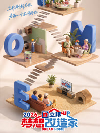 梦想改造家第十三季