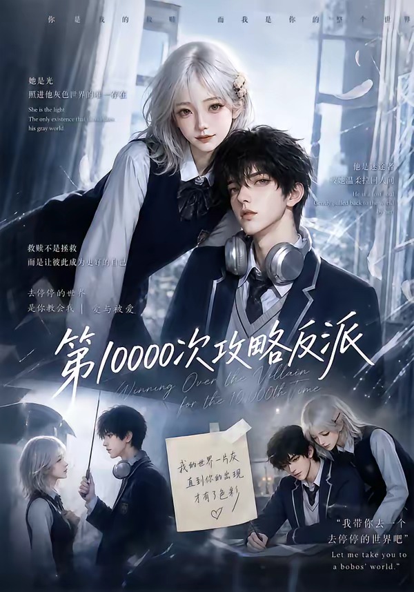 第10000次攻略反派（AI漫剧）