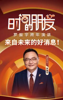 罗振宇2025"时间的朋友"跨年演讲.HD国语