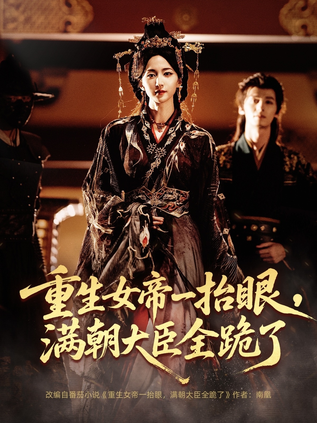 重生女帝一抬眼，满朝大臣全跪了