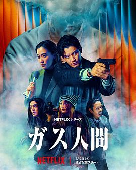 气体人第一号（剧版）