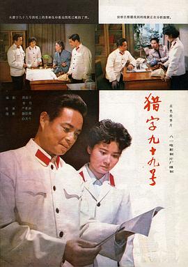 猎字99号