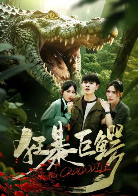 狂暴巨鳄（短剧）