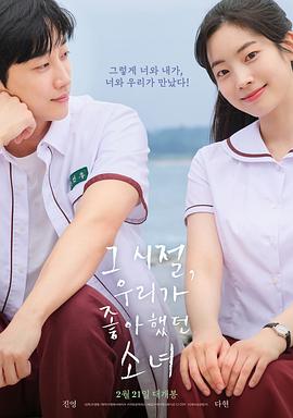那些年，我们一起追的女孩（韩国版）