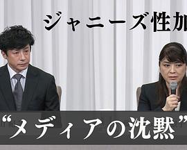 "杰尼斯性加害"与媒体如何面对受害者