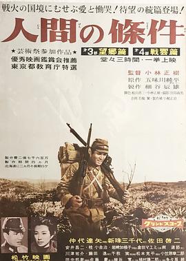 人间的条件（第三、四部）