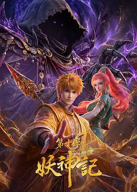 妖神记第十季