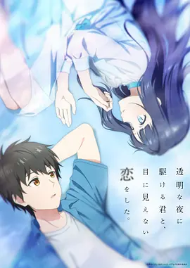 与奔跑在透明之夜的你，谈一场看不见的恋爱