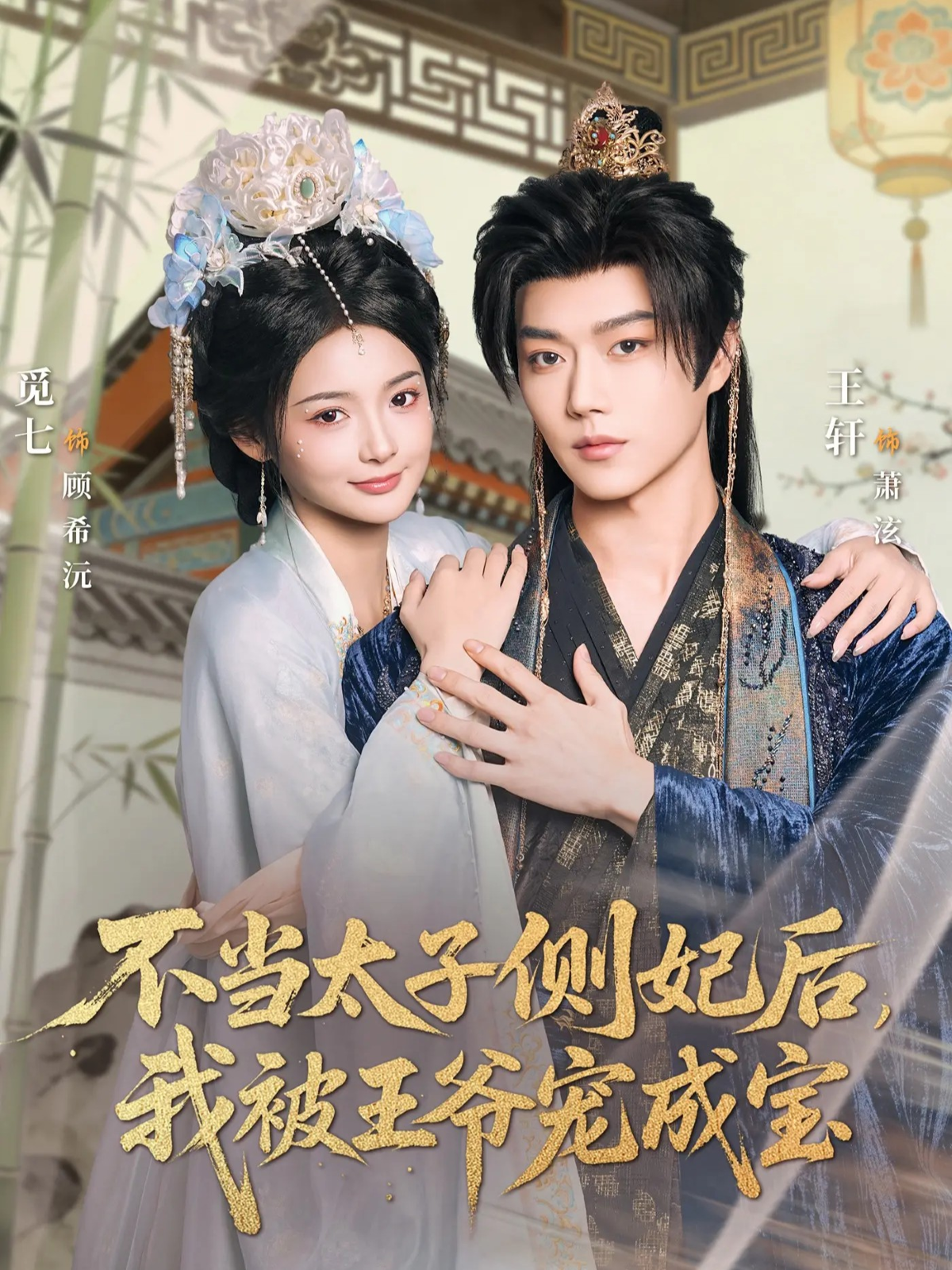 不当太子侧妃后，我被王爷宠成宝2026