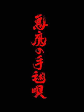 恶魔的手球歌2026