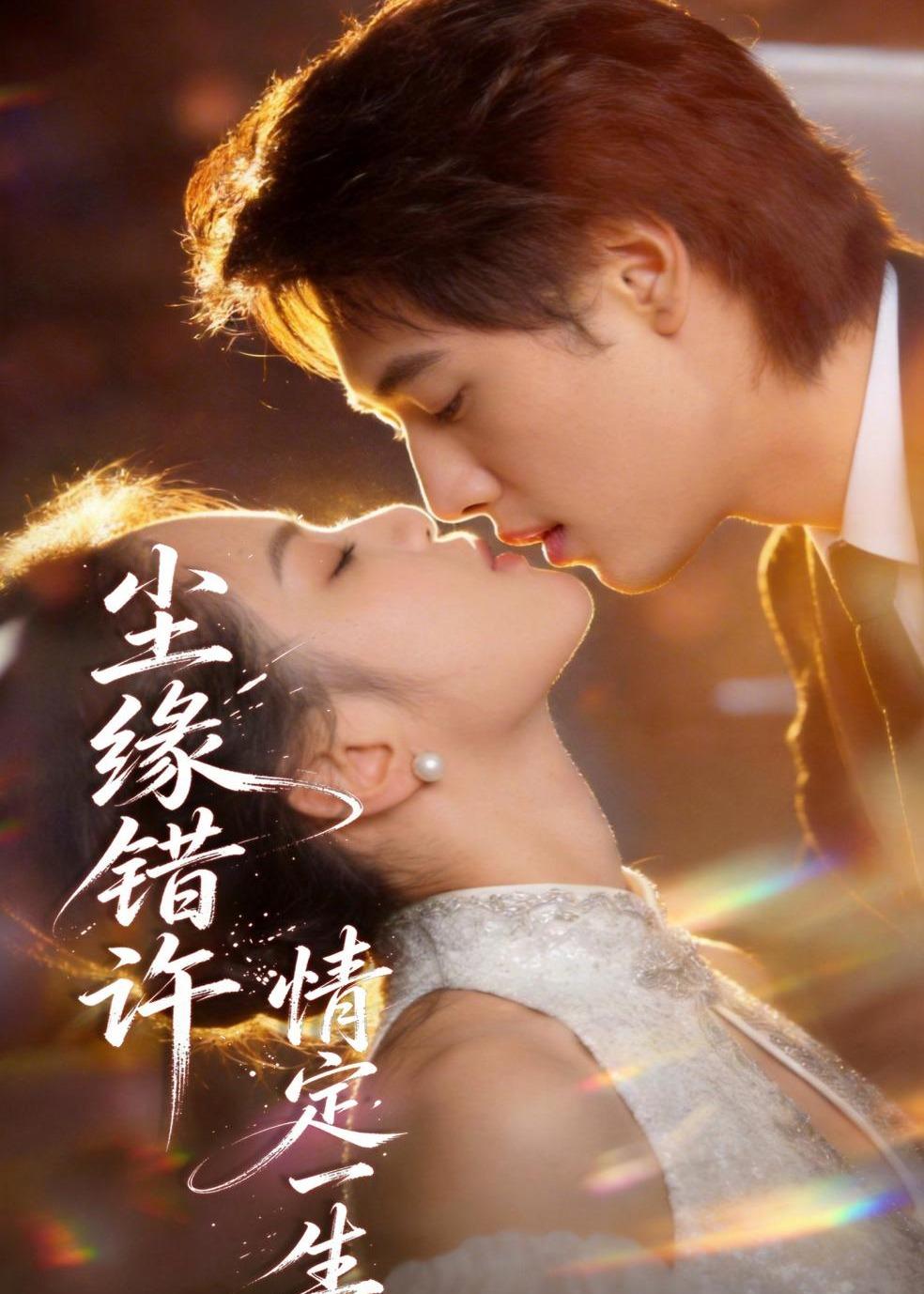尘缘错许，情定一生​